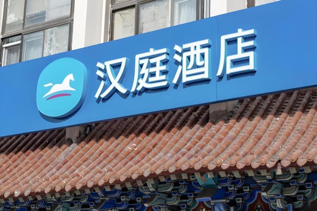 Hanting Hotel Beijing Wangfujing Exterior photo